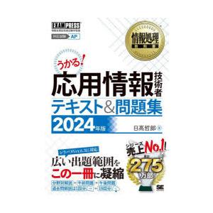 応用情報技術者テキスト＆問題集 対応試験AP 2024年版