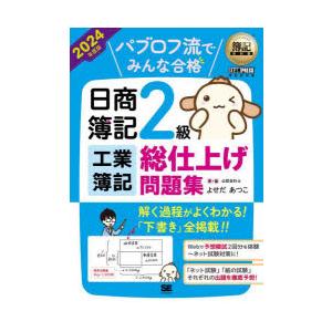 パブロフ流でみんな合格日商簿記2級工業簿記総仕上げ問題集 2024年度版