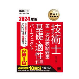 技術士第一次試験問題集基礎・適性科目パーフェクト 技術士試験学習書 2024年版