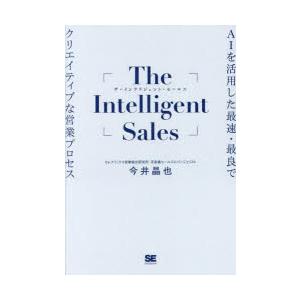 The Intelligent Sales AIを活用した最速・最良でクリエイティブな営業プロセス