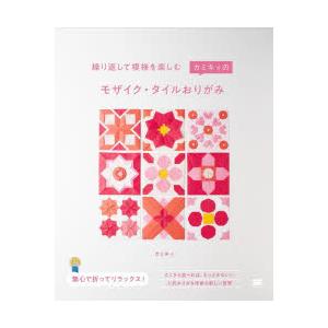 繰り返して模様を楽しむカミキィのモザイク・タイルおりがみ
