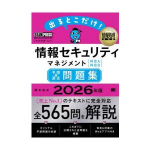 出るとこだけ!情報セキュリティマネジメント〈科目...の商品画像