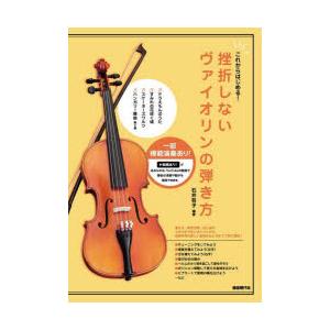 挫折しないヴァイオリンの弾き方 これからはじめる! 〔2022〕｜starclub