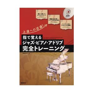 指で覚えるジャズ・ピアノ・アドリブ完全トレーニング 上達への近道! 〔2023〕｜starclub