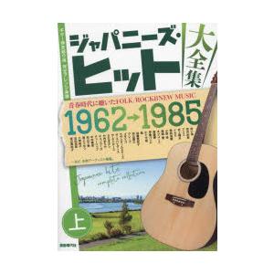 ジャパニーズ・ヒット大全集 ギター弾き語り用完全アレンジ楽譜 上