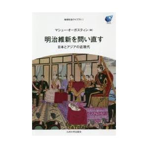 明治維新を問い直す 日本とアジアの近現代