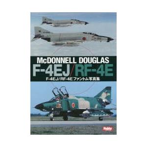 F-4EJ／RF-4Eファントム写真集 McDONNELL DOUGLAS F-4EJ／RF-4E