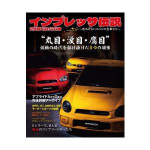 インプレッサ伝説 色あせないスバルの名車たち 2代目GD／GG編