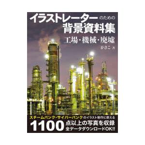 イラストレーターのための背景資料集 工場・機械・廃墟