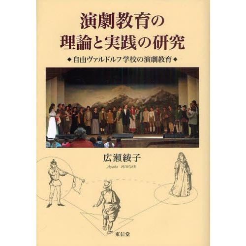 演劇教育の理論と実践の研究 自由ヴァルドルフ学校の演劇教育