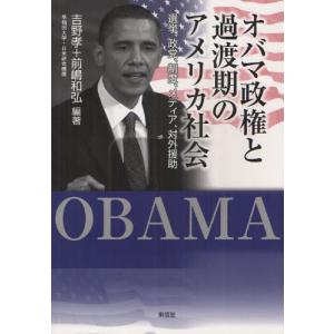 オバマ政権と過渡期のアメリカ社会 選挙、政党、制度、メディア、対外援助 政治の本一般の商品画像