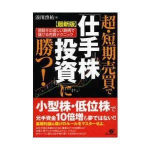 超・短期売買で「仕手株投資」に勝つ! 値動きの激しい銘柄で儲ける売買テクニック｜starclub