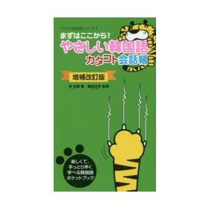 やさしい韓国語カタコト会話帳 まずはここから!