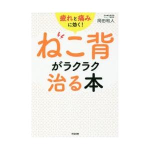 ねこ背がラクラク治る本 疲れと痛みに効く!