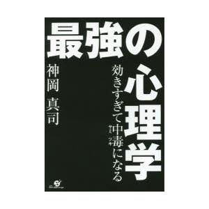 効きすぎて中毒（ヤミツキ）になる最強の心理学