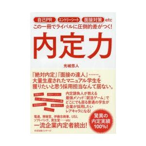 内定力 自己PR エントリーシート 面接対策etcこの一冊でライバルに圧倒的差がつく!