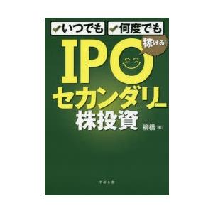 いつでも、何度でも稼げる!IPOセカンダリー株投資