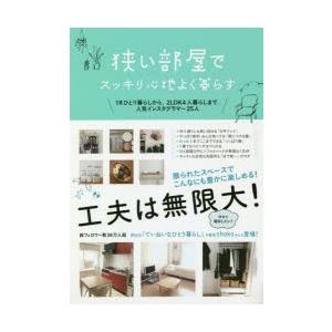 狭い部屋でスッキリ心地よく暮らす 1Rひとり暮らしから、2LDK4人暮らしまで。人気インスタグラマー...