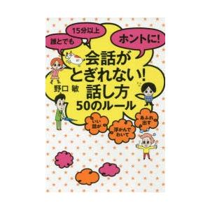 誰とでも15分以上ホントに!会話がとぎれない!話し方50のルール いい話が浮かんでわいてあふれ出す