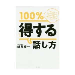 100％得する話し方 99％の人が知らずに損してる、好かれる話し方・嫌われない話し方のコツ