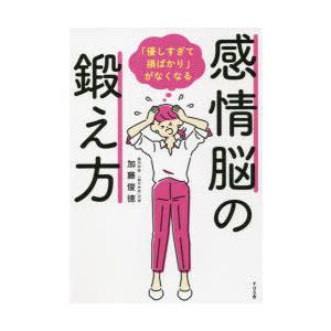 感情脳の鍛え方 「優しすぎて損ばかり」がなくなる