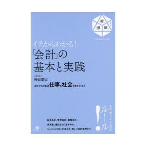イチからわかる!「会計」の基本と実践 会計がわかれば仕事も社会も見えてくる! 総図解!Account...