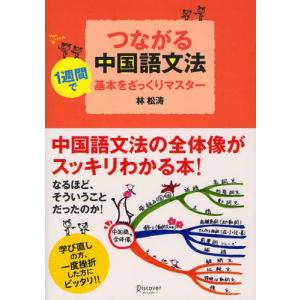 つながる中国語文法 1週間で基本をざっくりマスター｜starclub