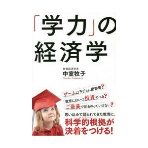 「学力」の経済学