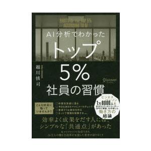 AI分析でわかったトップ5％社員の習慣