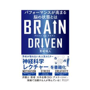 BRAIN DRIVEN パフォーマンスが高まる脳の状態とは