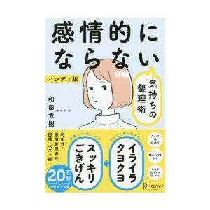 感情的にならない気持ちの整理術 ハンディ版