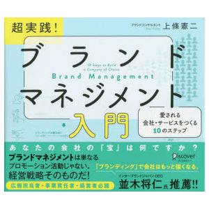 超実践!ブランドマネジメント入門 愛される会社・サービスをつくる10のステップ