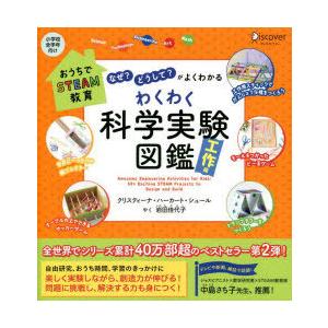 わくわく科学実験図鑑 なぜ?どうして?がよくわかる 工作編