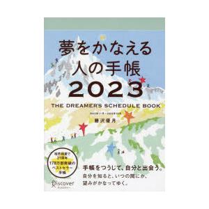 夢をかなえる人の手帳2023