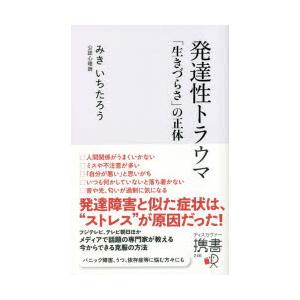 発達性トラウマ 「生きづらさ」の正体