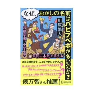 なぜ、おかしの名前はパピプペポが多いのか? 言語学者、小学生の質問に本気で答える