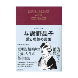 与謝野晶子愛と理性の言葉 エッセンシャル版