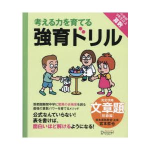 考える力を育てる強育ドリル 完全攻略・文章題 初級編｜starclub