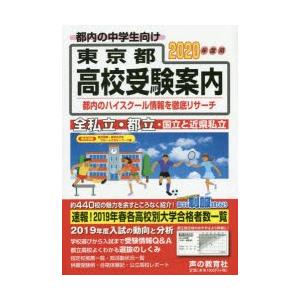 東京都高校受験案内 2020年度用