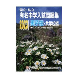 有名中学入試問題集 国立・私立 2023年度用男子校・共学校編｜starclub