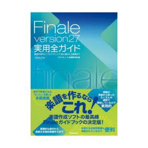 Finale version27実用全ガイド 楽譜作成のヒントとテクニック・初心者から上級者まで W...