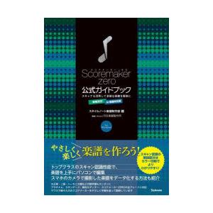 Scoremakerzero公式ガイドブック スキャナも活用して多様な楽譜を簡単に for Wind...