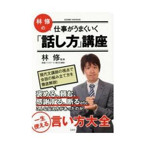 林修の仕事がうまくいく「話し方」講座