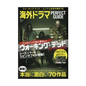 海外ドラマPERFECT GUIDE 『ウォーキング・デッド』スペシャル!｜starclub