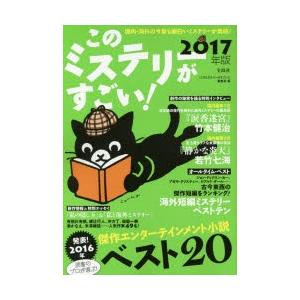 このミステリーがすごい! 2016年のミステリー＆エンターテインメントベスト20 2017年版｜starclub