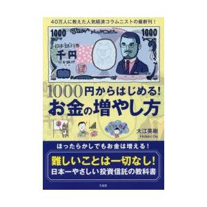 1000円からはじめる!お金の増やし方｜starclub