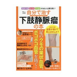 自分で治す下肢静脈瘤の本 足のクモの巣状血管 ボコボコ血管を防ぐ 足がつるむくみだるさがある人は要注意 ぐるぐる王国 スタークラブ 通販 Yahoo ショッピング