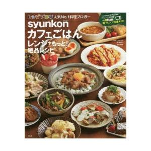 syunkonカフェごはんレンジでもっと!絶品レシピ