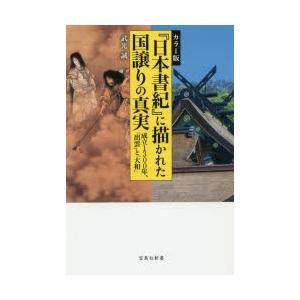 『日本書紀』に描かれた国譲りの真実 カラー版 成立1300年、「出雲」と「大和」