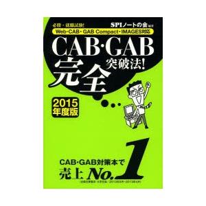 CAB・GAB完全突破法! 必勝・就職試験! 2015年度版｜starclub